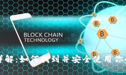 USDT钱包二维码详解：如何找到并安全使用你的USDT钱包二维码