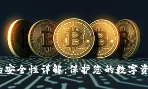 imToken钱包的安全性详解：保护您的数字资产，从这里开始