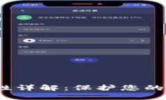 imToken钱包的安全性详解：
