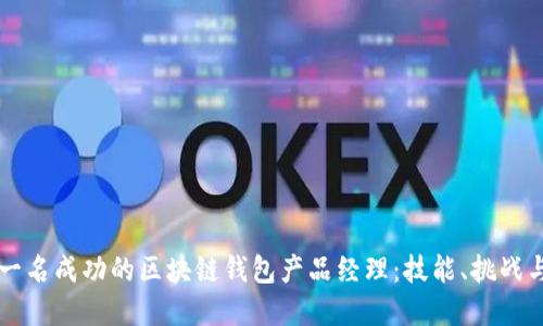 如何成为一名成功的区块链钱包产品经理：技能、挑战与未来展望