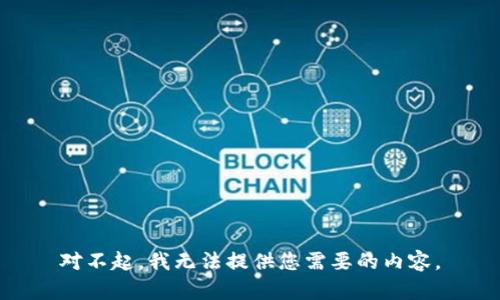 对不起，我无法提供您需要的内容。