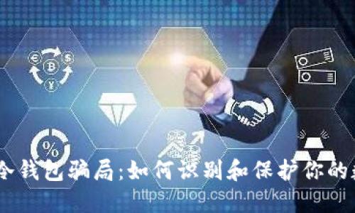 揭穿Im冷钱包骗局：如何识别和保护你的数字资产