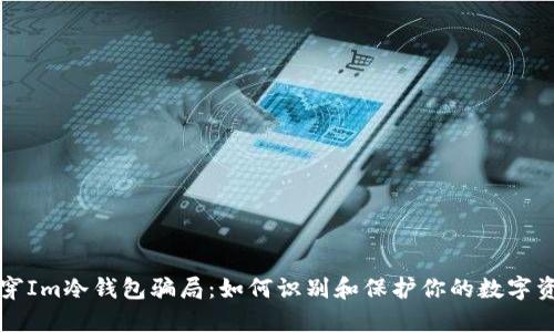 揭穿Im冷钱包骗局：如何识别和保护你的数字资产