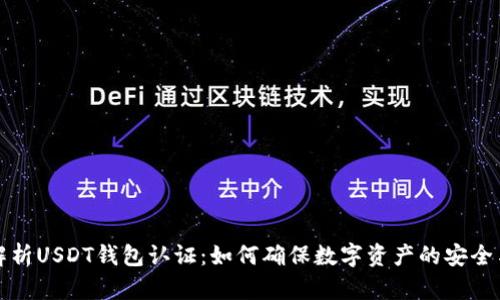 深入解析USDT钱包认证：如何确保数字资产的安全与合规