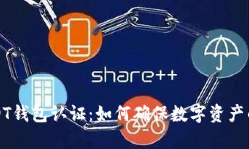 深入解析USDT钱包认证：如何确保数字资产的安全与合规