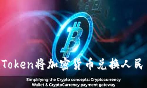 如何通过imToken将加密货币兑换人民币：详细指南