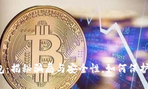 比特币钱包：揭秘骗局与安全性，如何保护你的资产？