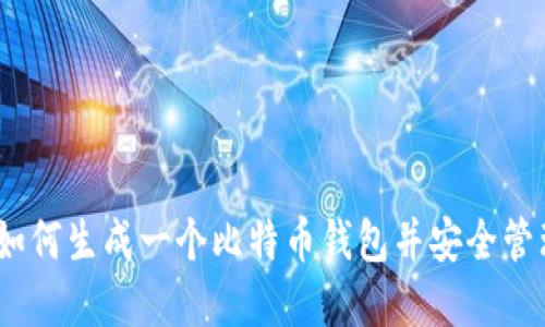 全面指南：如何生成一个比特币钱包并安全管理您的资产