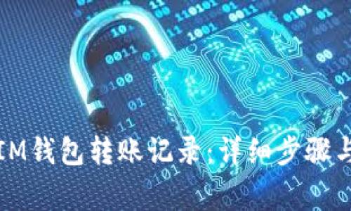 如何删除IM钱包转账记录：详细步骤与注意事项