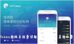 imToken转账手续费详解：如
