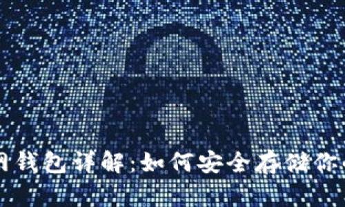 比特币官网钱包详解：如何安全存储你的数字资产
