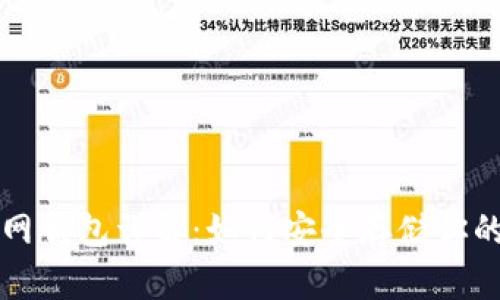 比特币官网钱包详解：如何安全存储你的数字资产