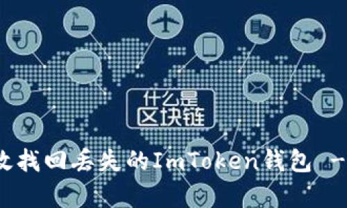 : 如何有效找回丢失的ImToken钱包 - 全面指南