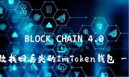 : 如何有效找回丢失的ImToken钱包 - 全面指南