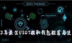 : 2023年最佳USDT提取钱包推