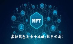 虚拟钱包充币全攻略：新