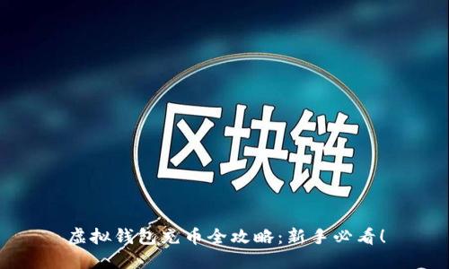 虚拟钱包充币全攻略：新手必看！