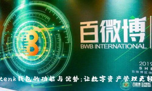 探索imtenk钱包的功能与优势：让数字资产管理更轻松高效
