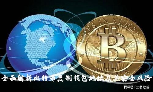 全面解析比特币复制钱包地址及其安全风险