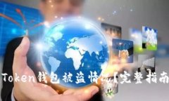 如何应对imToken钱包被盗情