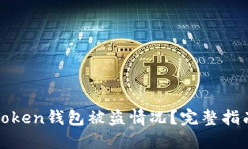 如何应对imToken钱包被盗情况？完整指南与防范措施