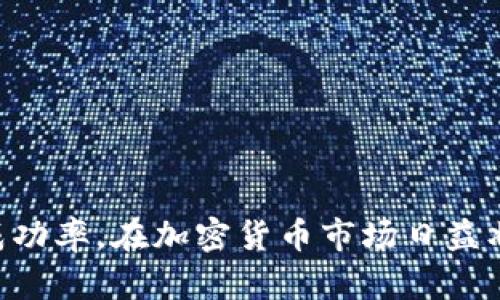 biao ti全面解析以太坊钱包提币流程及其相关知识/biao ti

以太坊, 提币, 钱包, 加密货币/guanjianci

近年来，随着加密货币的发展，以太坊作为一种重要的区块链平台，其钱包的使用者也越来越多。许多投资者在进行以太坊相关投资后，都会面临将以太坊提币到其他货币账户的问题。这不仅涉及到技术操作，还涉及到对市场的理解、风险控制以及交易费用的注意。因此，本文将详细探讨以太坊钱包提币的整个流程，加密货币的市场背景，以及投资者在这一过程中需要关注的各类问题。

什么是以太坊提币？

以太坊提币是指将保存在以太坊钱包中的以太坊（ETH）转移到其他数字货币交易所或个人钱包中的过程。这一操作通常是在投资者决定将其持有的以太坊出售为法币（如美元、人民币等），或是兑换成其他加密货币时进行的。

在提币的过程中，用户需要注意几个关键的步骤，其中包括选择目标钱包地址、确认交易费用、以及等待交易确认等。此外，用户在提币时，也需要应对潜在的风险，如地址输入错误、网络拥堵导致的提币延迟等。

以太坊提币的具体流程

提币的流程大致可以分为以下几步：

strong1. 登录以太坊钱包/strong
用户需要先登录自己的以太坊钱包，例如MetaMask、Trust Wallet或硬件钱包等。在这一步，确保用户的私钥或助记词处于安全状态，以防丢失或被盗。

strong2. 选择提币功能/strong
在钱包界面中，用户需要找到