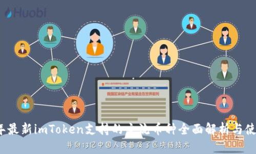 2023年最新imToken支持的主流币种全面解析与使用指南