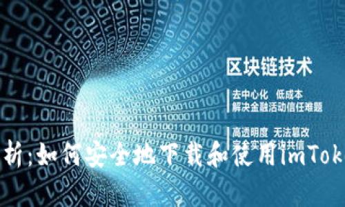 全面解析：如何安全地下载和使用imToken钱包