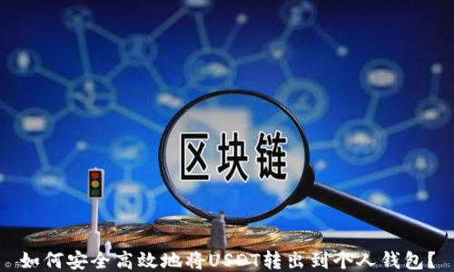 
如何安全高效地将USDT转出到个人钱包？