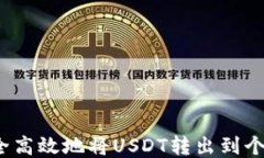 如何安全高效地将USDT转出