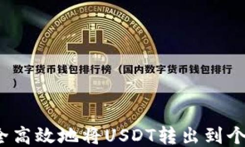 
如何安全高效地将USDT转出到个人钱包？