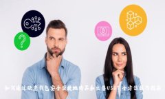 如何通过欧意钱包安全便