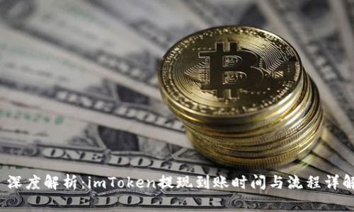  深度解析：imToken提现到账时间与流程详解