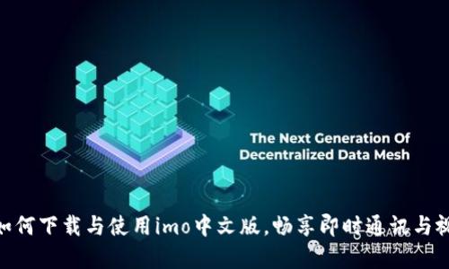  全面解析：如何下载与使用imo中文版，畅享即时通讯与视频通话体验