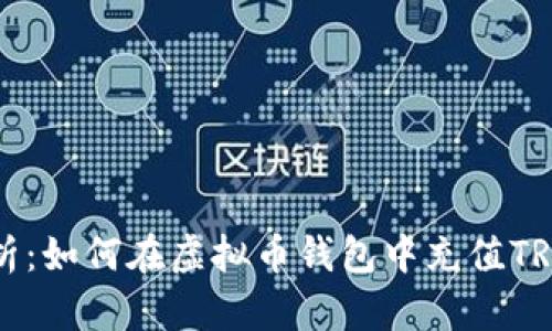 全面解析：如何在虚拟币钱包中充值TRX的方法