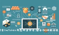 深入探索ImToken钱包的身份