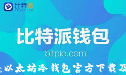 
全面解析：以太坊冷钱包官方下载及使用指南