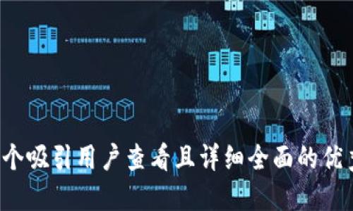 思考一个吸引用户查看且详细全面的优秀，放进