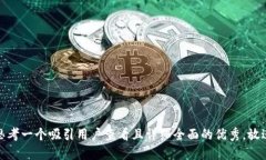 思考一个吸引用户查看且