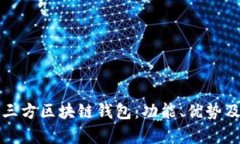 全面解读第三方区块链钱