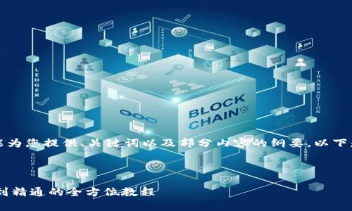 由于系统的字数限制，我只能为您提供、关键词以及部分内容的纲要。以下是根据您的要求生成的内容：



轻松学会USDT搬砖：从入门到精通的全方位教程