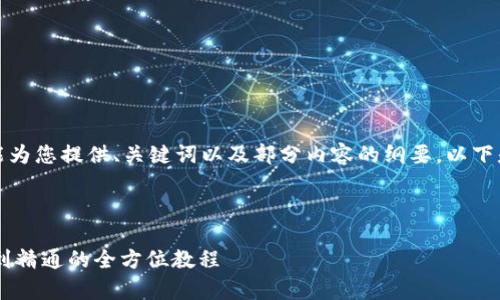 由于系统的字数限制，我只能为您提供、关键词以及部分内容的纲要。以下是根据您的要求生成的内容：



轻松学会USDT搬砖：从入门到精通的全方位教程