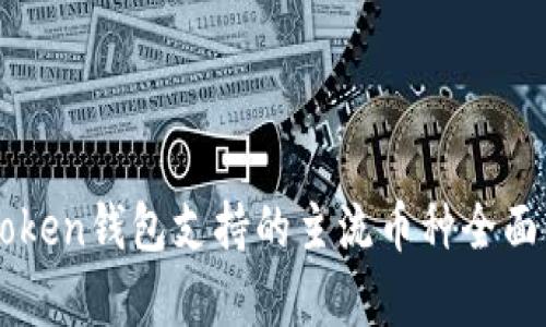 imToken钱包支持的主流币种全面解析
