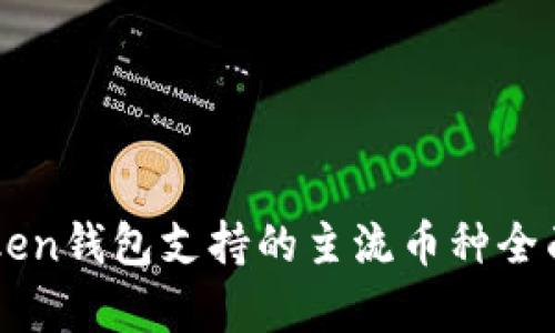 imToken钱包支持的主流币种全面解析