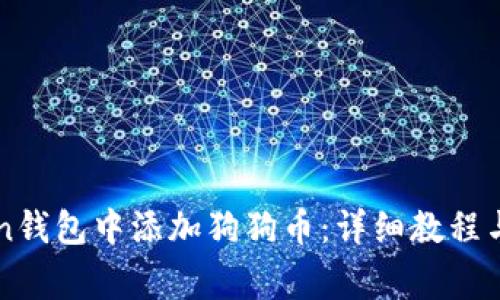 如何在imToken钱包中添加狗狗币：详细教程与常见问题解析