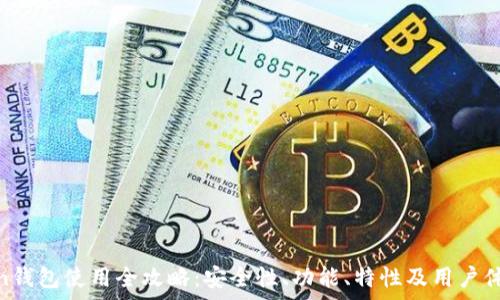   
imtokin钱包使用全攻略：安全性、功能、特性及用户体验分析