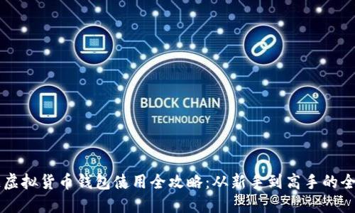 区块链虚拟货币钱包使用全攻略：从新手到高手的全面指南