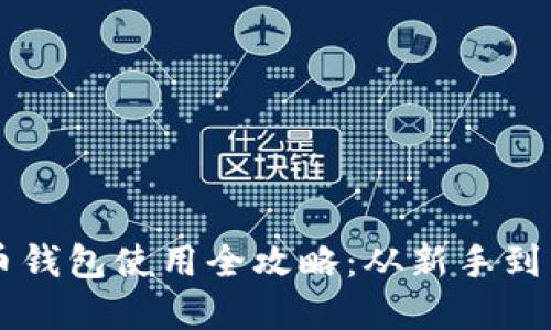 区块链虚拟货币钱包使用全攻略：从新手到高手的全面指南