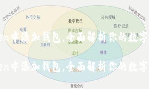 目标

如何在imToken中添加钱包，全面解析你的数字资产管理之路

如何在imToken中添加钱包，全面解析你的数字资产管理之路