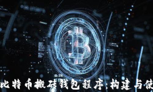 
深入解析比特币搬砖钱包程序：构建与使用全攻略
